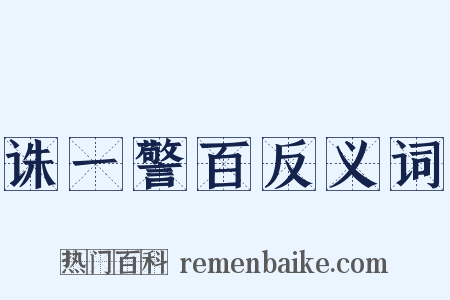 诛一警百反义词是什么意思的图片
